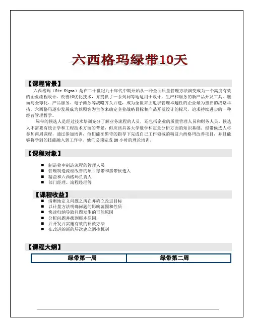 详细版-六西格玛绿带10天