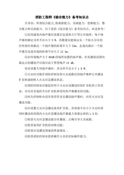 消防工程师《综合能力》备考知识点.doc