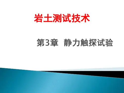 第3章静力触探试验