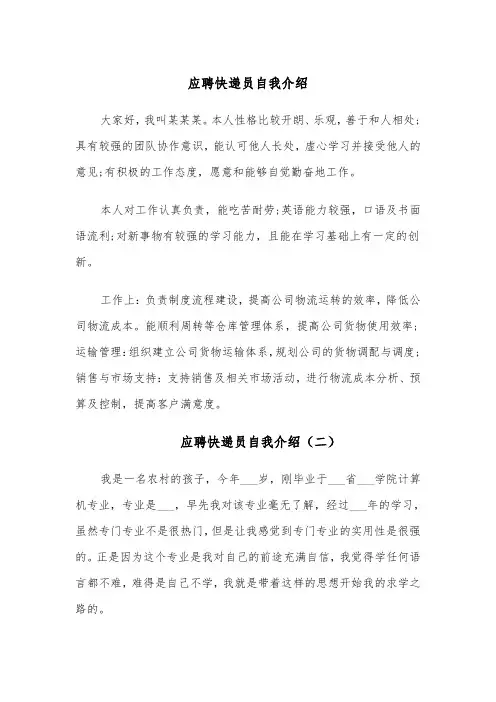 应聘快递员自我介绍(四篇)