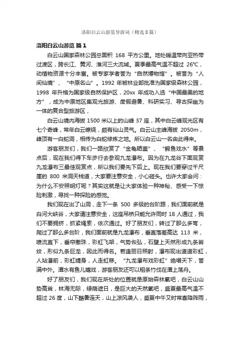 洛阳白云山游览导游词（精选8篇）