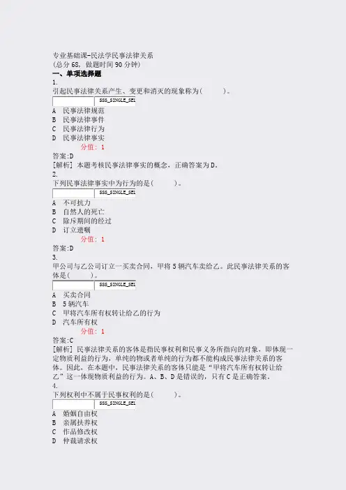 专业基础课-民法学民事法律关系_真题(含答案与解析)-交互