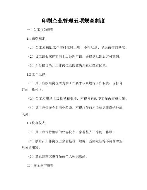 印刷企业管理五项规章制度