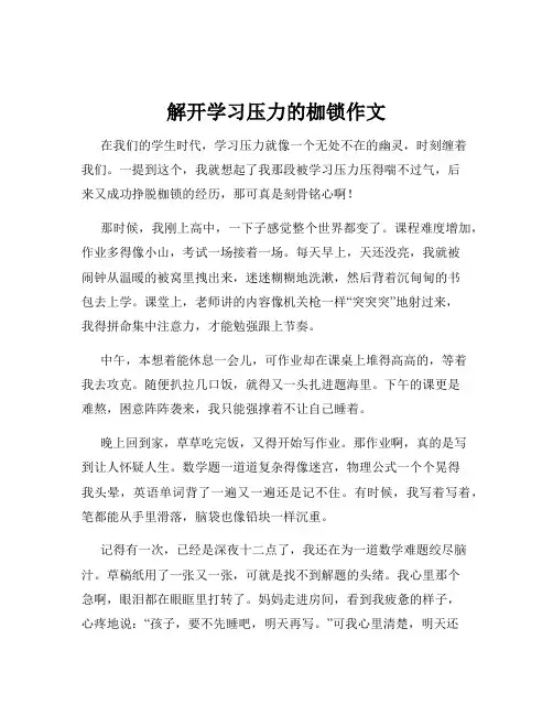 解开学习压力的枷锁作文