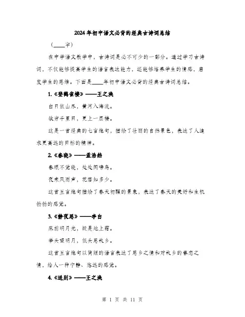2024年初中语文必背的经典古诗词总结(三篇)