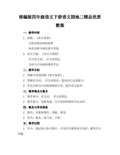 部编版四年级语文下册语文园地二精品优质教案
