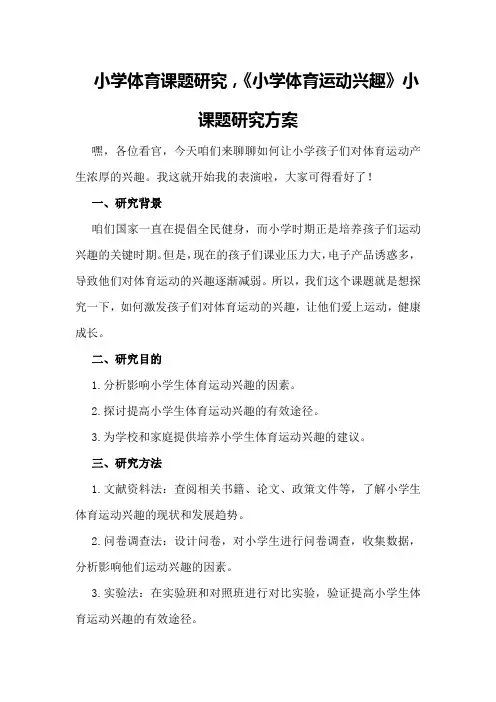 小学体育课题研究,,《小学体育运动兴趣》小课题研究方案
