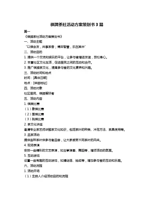 棋牌茶社活动方案策划书3篇