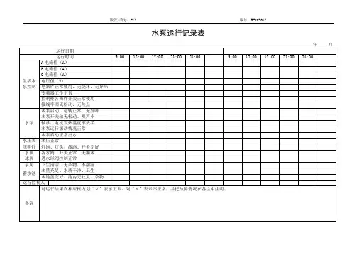 水泵运行记录表