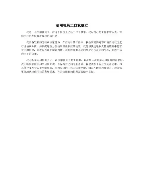 信用社员工自我鉴定