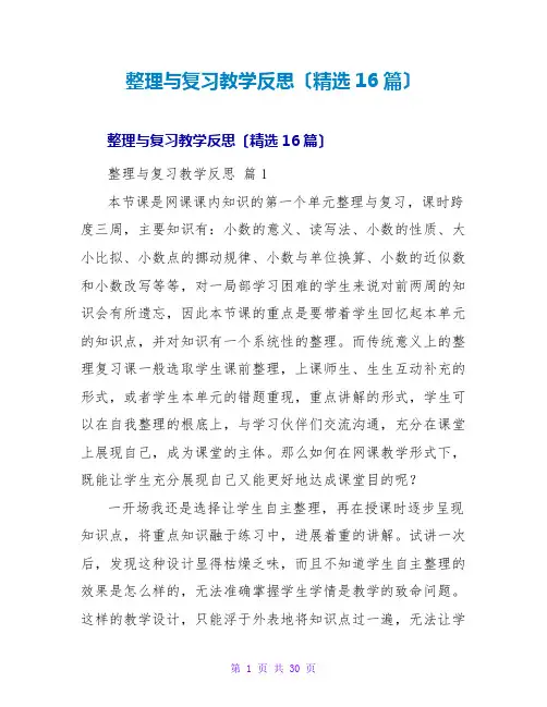 整理与复习教学反思(精选16篇)