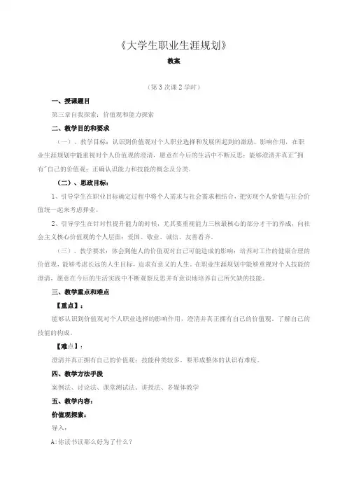 《大学生职业生涯规划》教案3——自我探索：价值观和能力探索