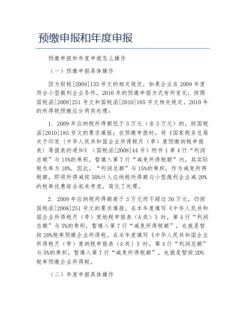 办税指南预缴申报和年度申报