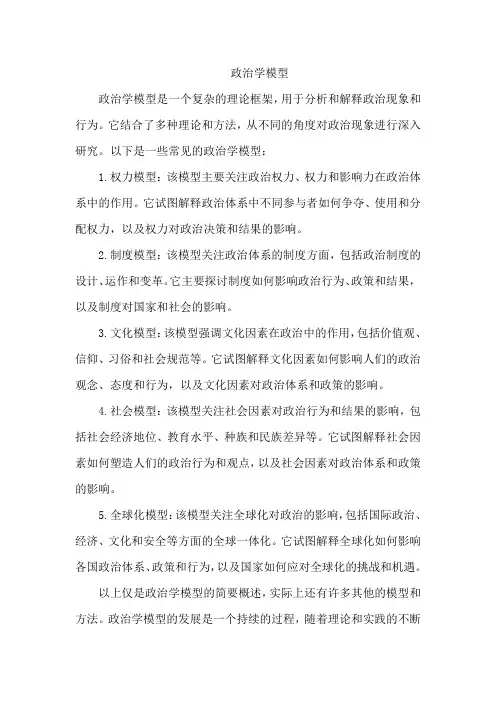 政治学模型