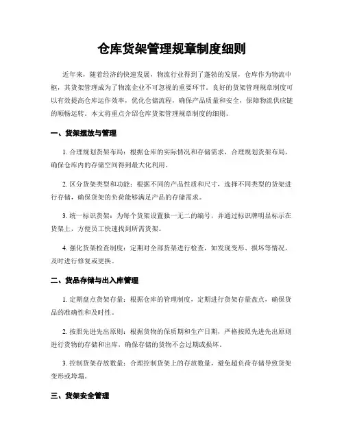 仓库货架管理规章制度细则