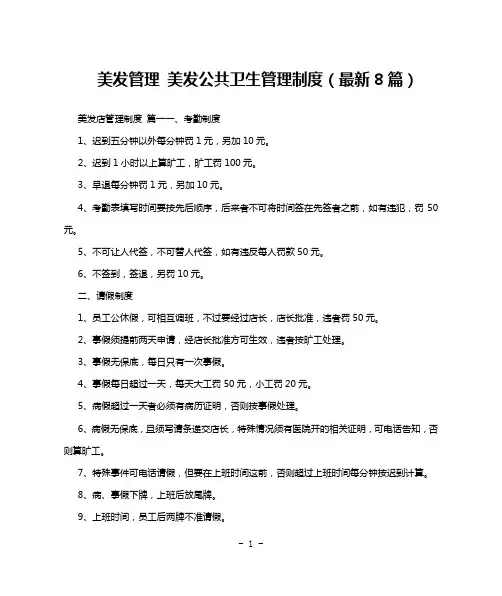 美发管理 美发公共卫生管理制度(最新8篇)