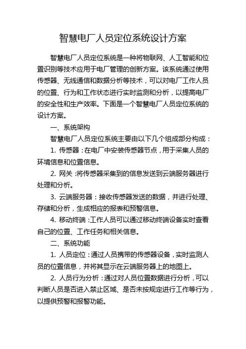 智慧电厂人员定位系统设计方案