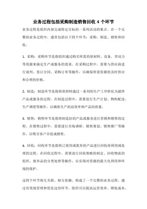 业务过程包括采购制造销售回收4个环节