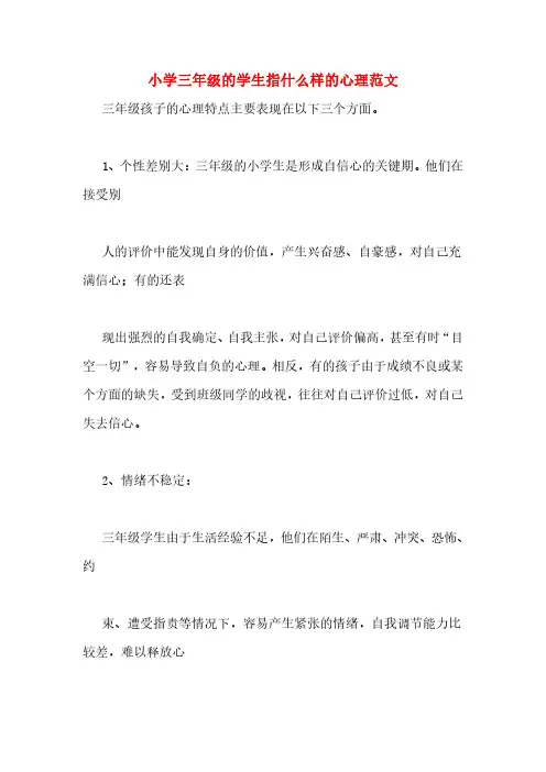 小学三年级的学生指什么样的心理范文