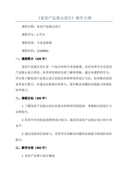 《家居产品展示设计》教学大纲