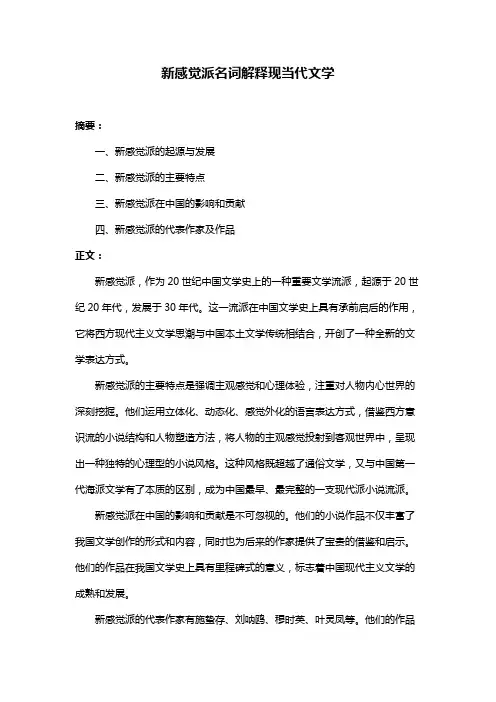 新感觉派名词解释现当代文学