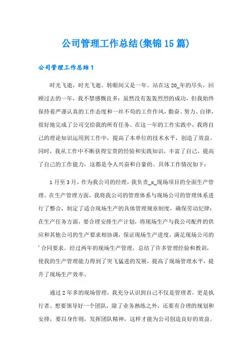 公司管理工作总结(集锦15篇)