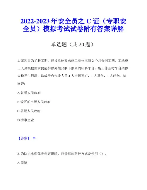 2022-2023年安全员之C证(专职安全员)模拟考试试卷附有答案详解