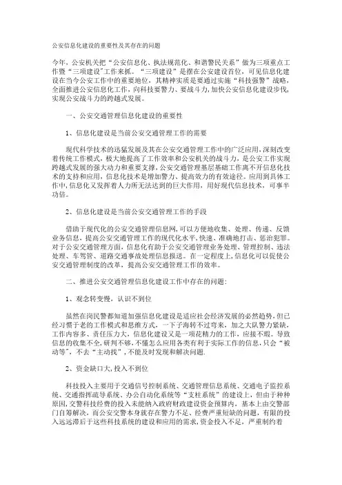 公安信息化建设的重要性及其存在的问题