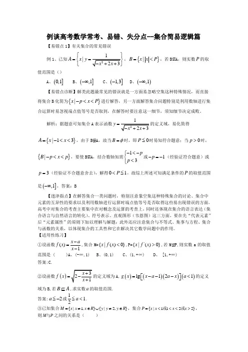例谈高考数学常考、易错、失分点--集合简易逻辑篇