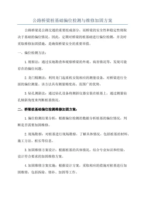公路桥梁桩基础偏位检测与维修加固方案
