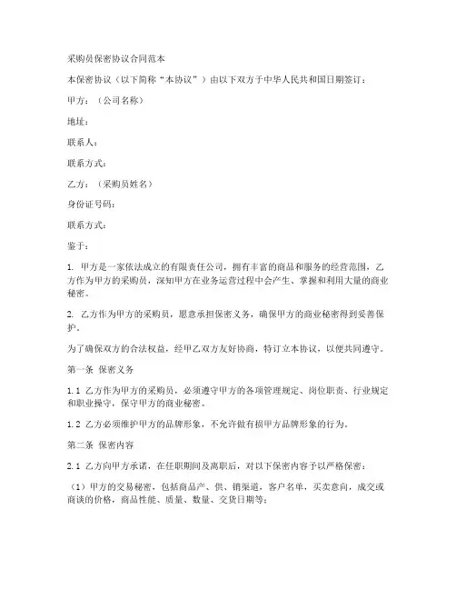 采购员保密协议合同范本
