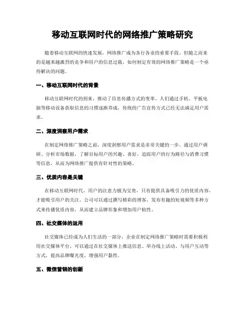 移动互联网时代的网络推广策略研究
