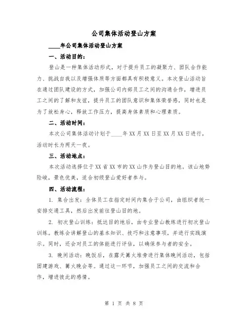 公司集体活动登山方案(三篇)