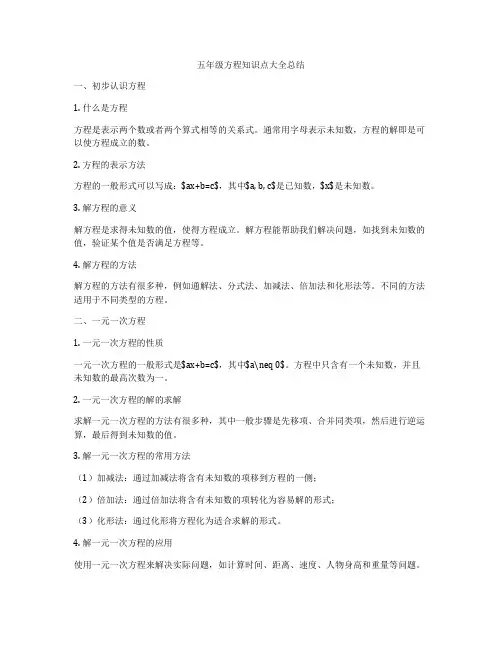 五年级方程知识点大全总结