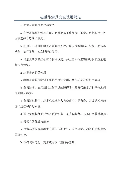 起重吊索具安全使用规定