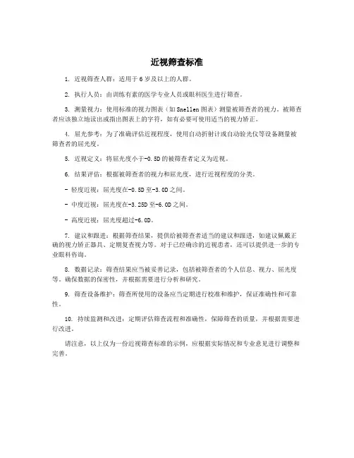近视筛查标准