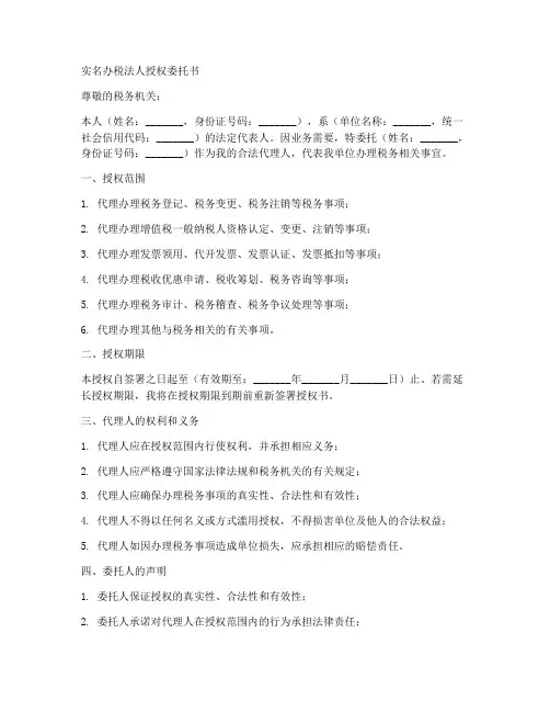实名办税法人授权委托书