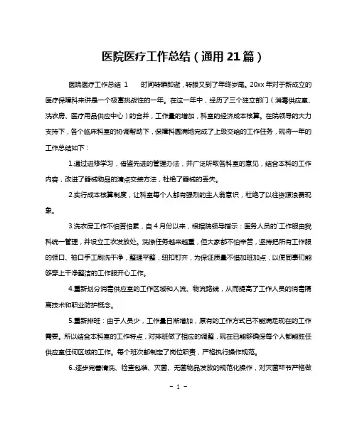 医院医疗工作总结(通用21篇)