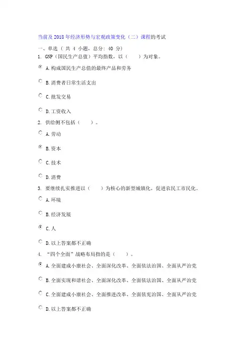当前及2018年经济形势与宏观政策变化(二)课程的考试(70分)