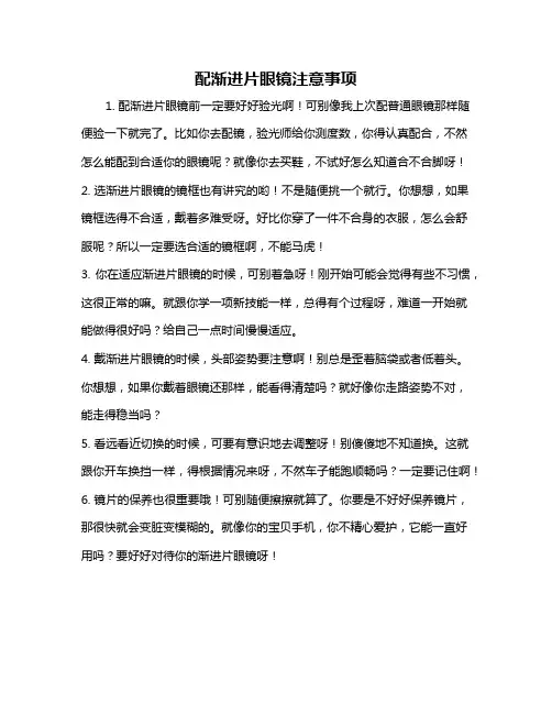 配渐进片眼镜注意事项
