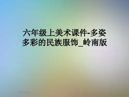六年级上美术课件-多姿多彩的民族服饰_岭南版