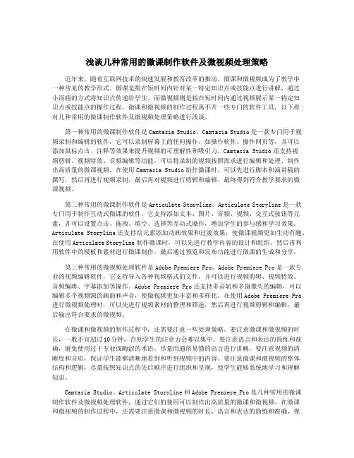 浅谈几种常用的微课制作软件及微视频处理策略