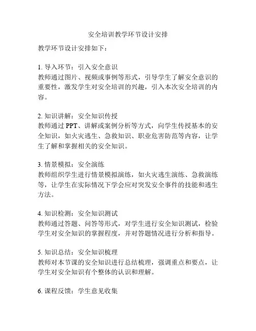 安全培训教学环节设计安排