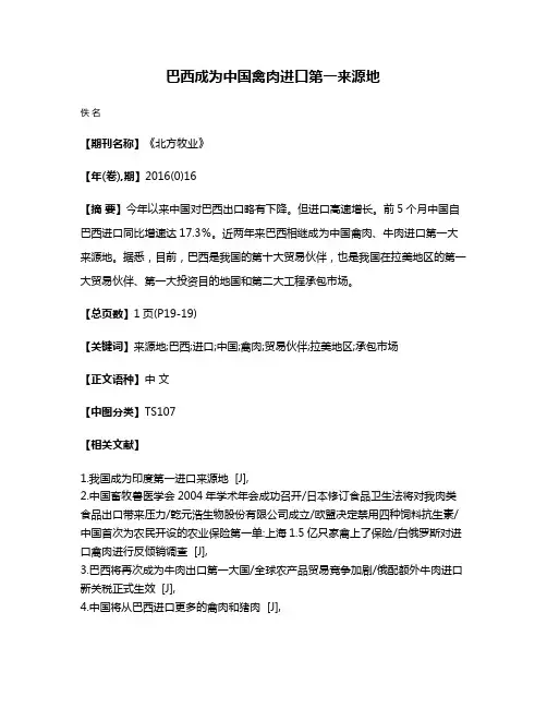 巴西成为中国禽肉进口第一来源地