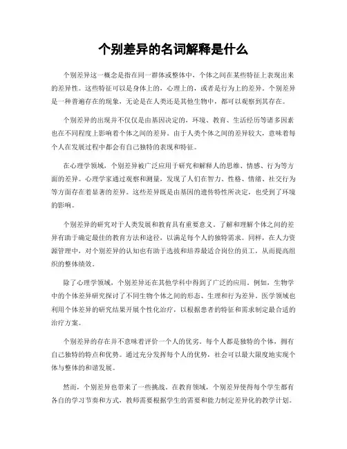 个别差异的名词解释是什么