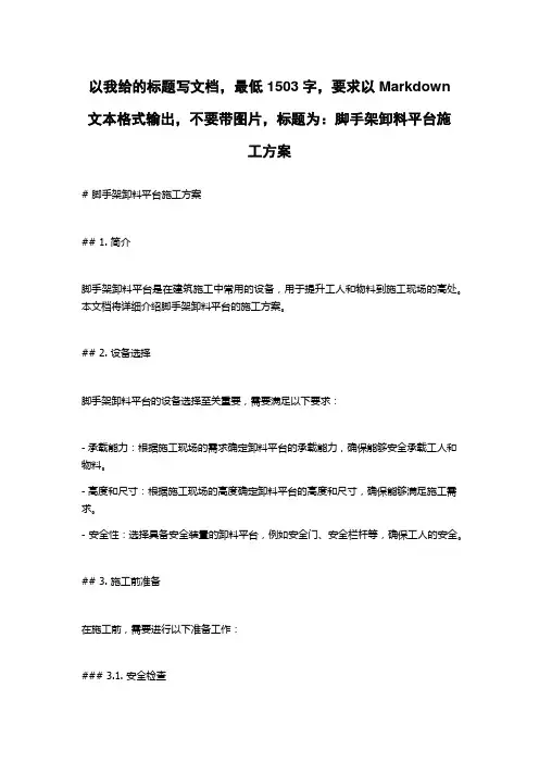 脚手架卸料平台施工方案