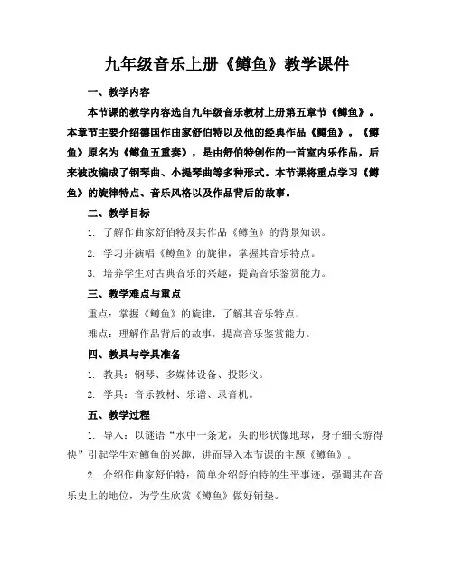 九年级音乐上册《鳟鱼》教学课件