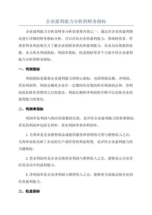 企业盈利能力分析的财务指标