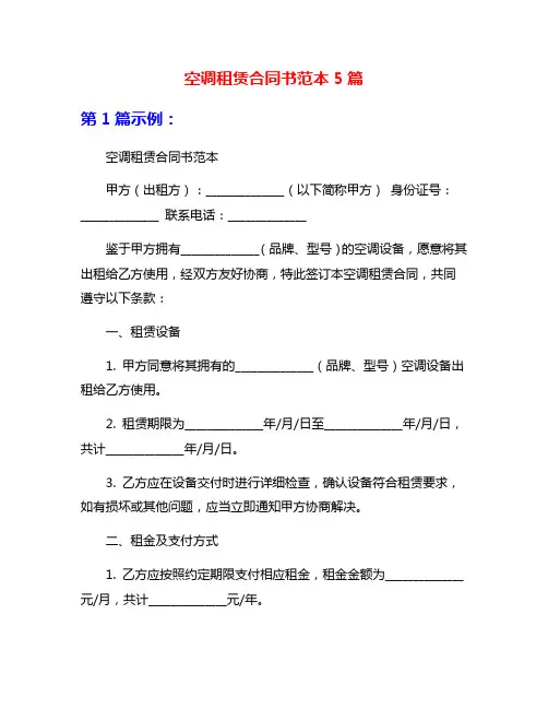空调租赁合同书范本5篇