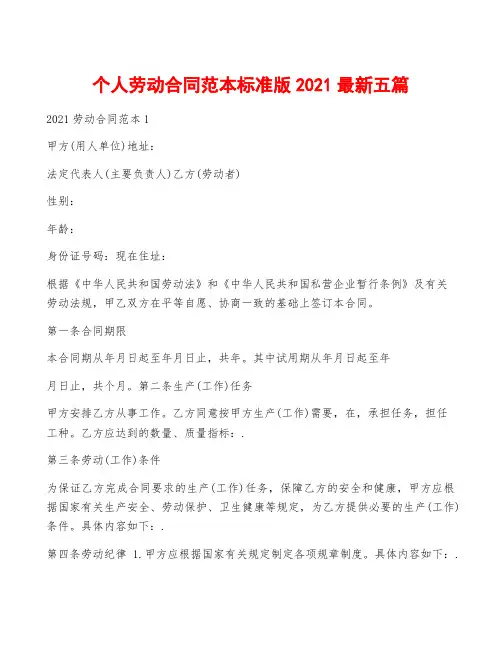 个人劳动合同范本标准版2021最新五篇